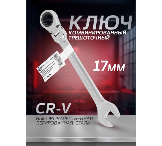Ключ Forcekraft комбинированный трещоточный с шарниром 17мм FK-75717F(52398)