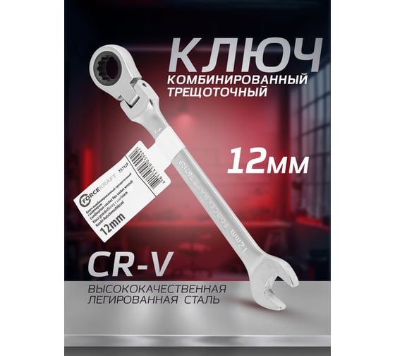 Ключ Forcekraft комбинированный трещоточный с шарниром 12мм FK-75712F(52392)
