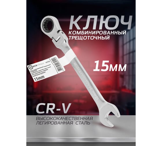 Ключ Forcekraft комбинированный трещоточный с шарниром 15мм FK-75715F(52394)