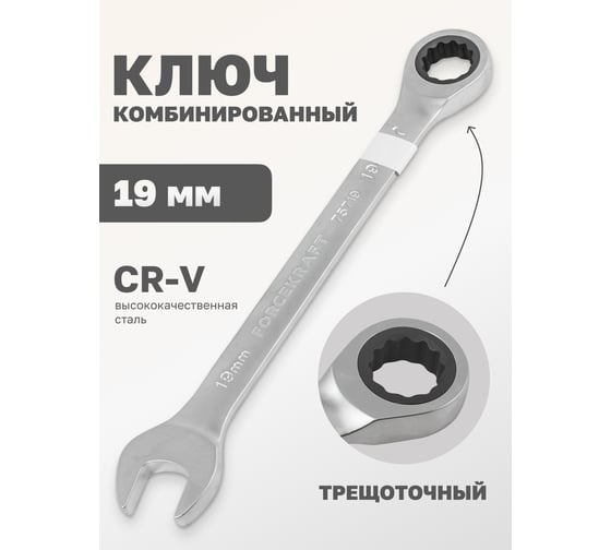 Ключ Forcekraft комбинированный трещоточный 19мм FK-75719(52401)