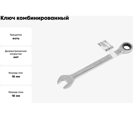 Ключ Forcekraft комбинированный трещоточный 18мм FK-75718(52399)