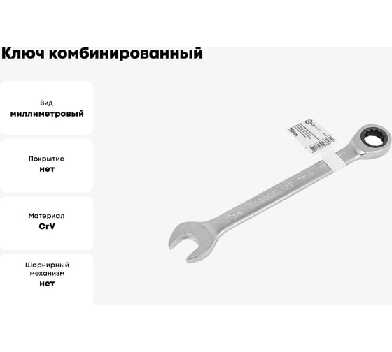 Ключ Forcekraft комбинированный трещоточный 18мм FK-75718(52399)