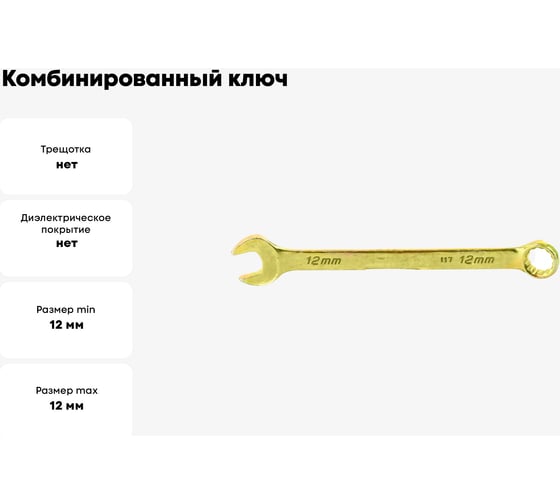 Комбинированный ключ, желтый цинк 12 мм СИБРТЕХ 14978