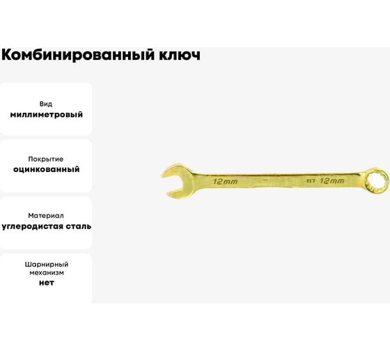 Комбинированный ключ, желтый цинк 12 мм СИБРТЕХ 14978