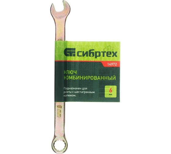 Комбинированный ключ, 6 мм, желтый цинк СИБРТЕХ 14972