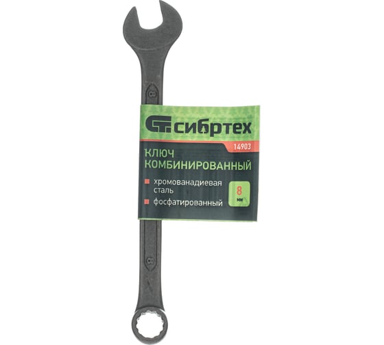 Комбинированый ключ, 8 мм, CrV, фосфатированный, ГОСТ 16983 СИБРТЕХ 14903