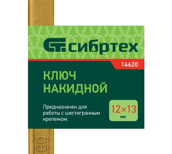 Накидной ключ, 12x13 мм, желтый цинк СИБРТЕХ 14620