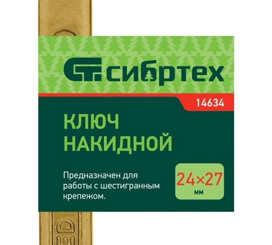 Накидной ключ, 24x27 мм, желтый цинк СИБРТЕХ 14634