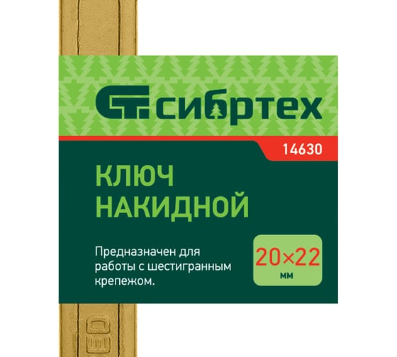 Накидной ключ, 20x22 мм, желтый цинк СИБРТЕХ 14630