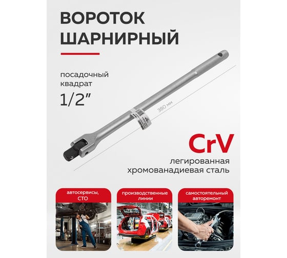Шарнирный вороток с накаткой BaumAuto 380 мм, 1/2" BM-8014380(54704)