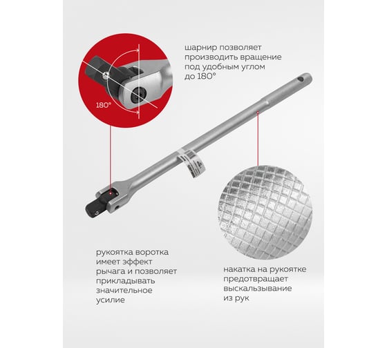 Шарнирный вороток с накаткой BaumAuto 380 мм, 1/2" BM-8014380(54704)