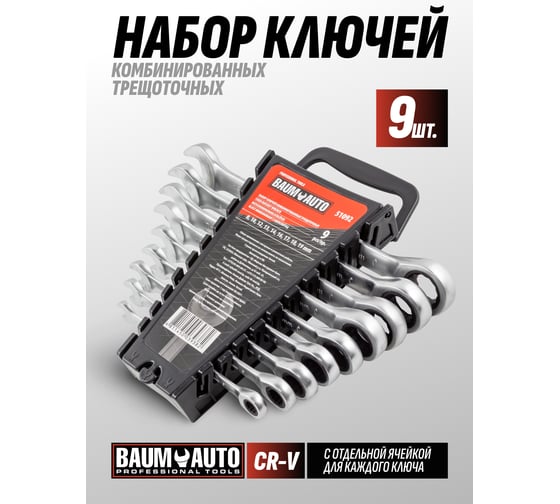 Набор комбинированных трещоточных ключей BaumAuto 8, 10, 12, 13, 14, 16, 17, 18, 19 мм, 9 предметов BM-51092(51464)