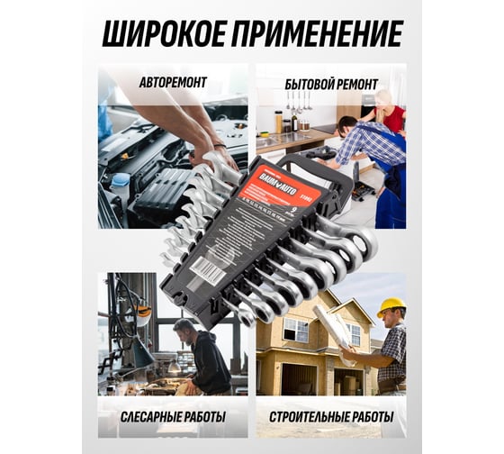 Набор комбинированных трещоточных ключей BaumAuto 8, 10, 12, 13, 14, 16, 17, 18, 19 мм, 9 предметов BM-51092(51464)