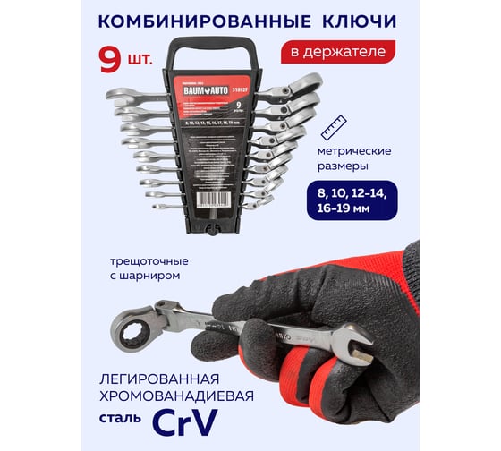 Набор комбинированных трещоточных ключей с шарниром BaumAuto 8, 10, 12, 13, 14, 16, 17, 18, 19 мм, 9 предметов BM-51092F(51467)