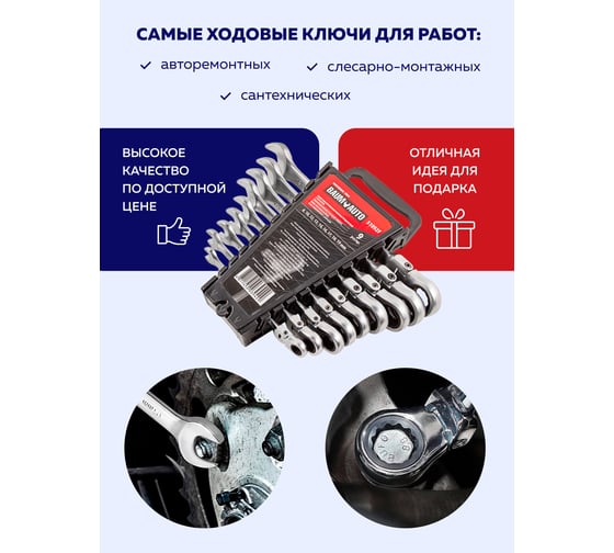 Набор комбинированных трещоточных ключей с шарниром BaumAuto 8, 10, 12, 13, 14, 16, 17, 18, 19 мм, 9 предметов BM-51092F(51467)