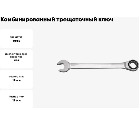 Комбинированный трещоточный ключ BaumAuto 17 мм BM-75717(16816)