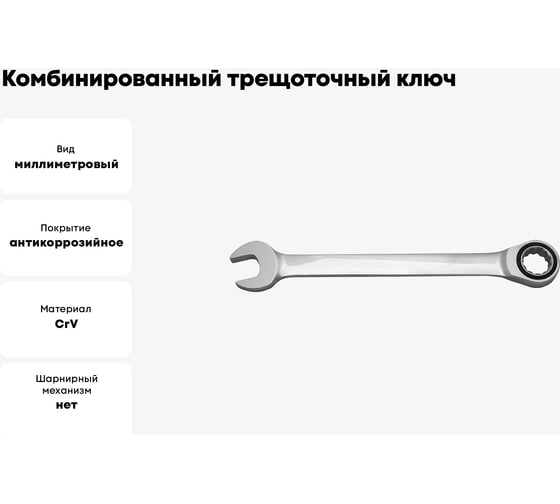 Комбинированный трещоточный ключ BaumAuto 17 мм BM-75717(16816)