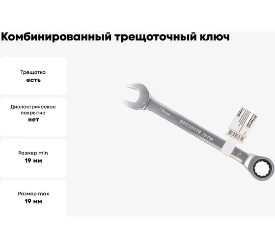 Комбинированный трещоточный ключ BaumAuto 19 мм BM-75719(16818)