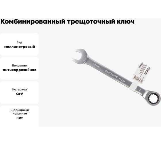 Комбинированный трещоточный ключ BaumAuto 19 мм BM-75719(16818)