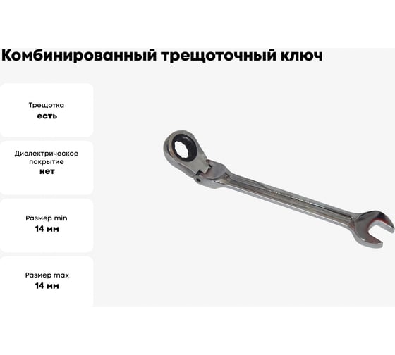 Комбинированный трещоточный ключ c шарниром BaumAuto 14 мм BM600714F(15550)