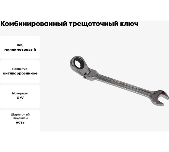 Комбинированный трещоточный ключ c шарниром BaumAuto 14 мм BM600714F(15550)