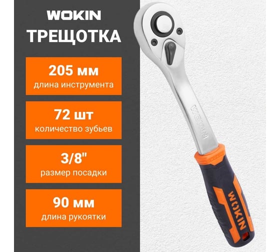 Трещотка Wokin 3/8", 72T, 205 мм 1352658