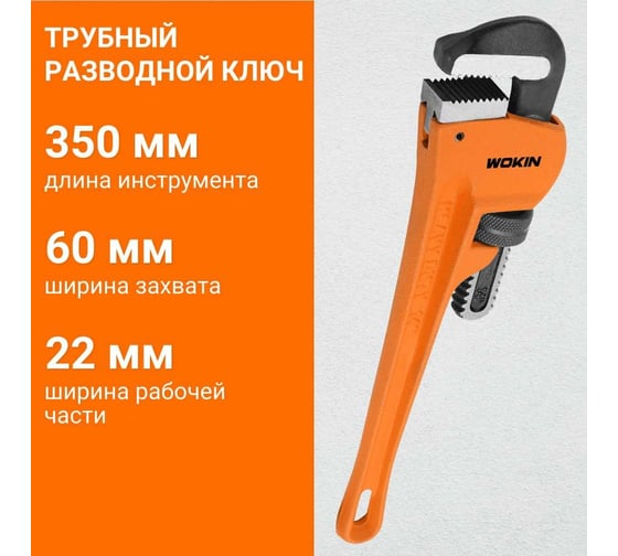 Трубный разводной ключ Wokin 350 мм 1352535