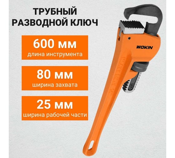Трубный разводной ключ Wokin 600 мм 1352554