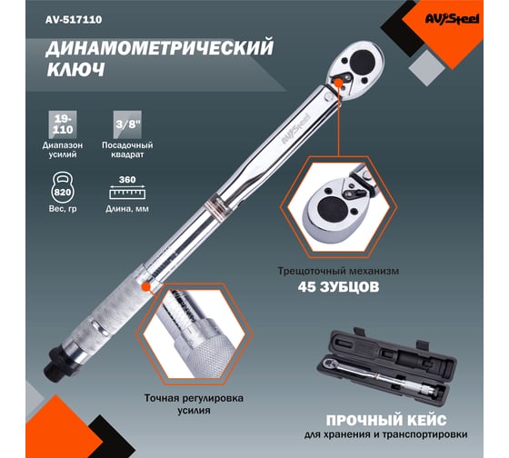 Динамометрический ключ 3/8 19-110Нм 360мм AV Steel AV-517110