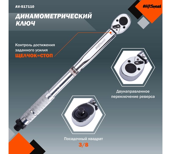 Динамометрический ключ 3/8 19-110Нм 360мм AV Steel AV-517110