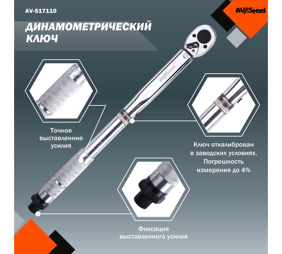 Динамометрический ключ 3/8 19-110Нм 360мм AV Steel AV-517110