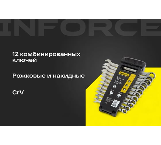 Набор комбинированных ключей с трещоткой 12 предметов Inforce, Сталь Cr-V, 8-19мм, 06-05-49