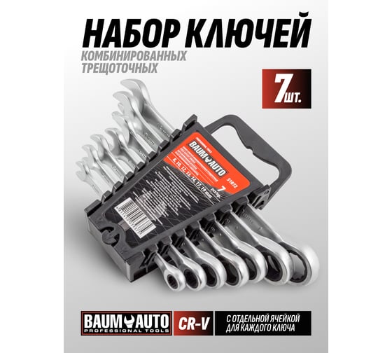 Набор комбинированных трещоточных ключей BaumAuto 8, 10, 12, 13, 14, 17, 19 мм, в пластиковом держателе, 7 предметов BM-51072(51367)