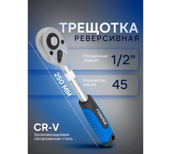 Реверсивная трещотка с резиновой ручкой Forsage 1/2" F-80242W(52150)