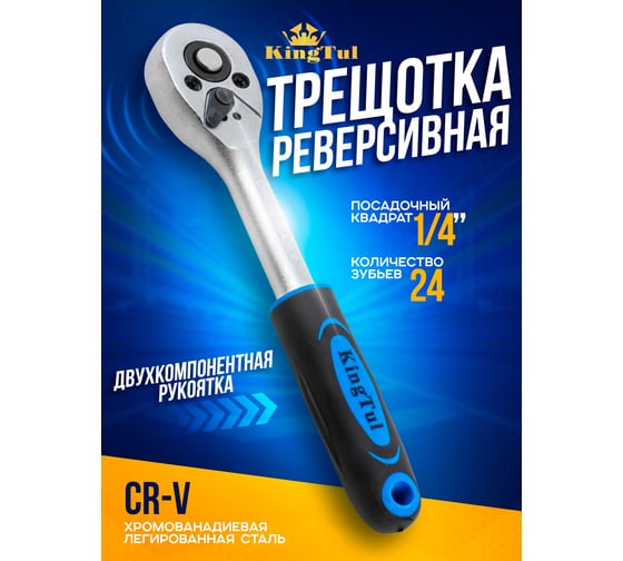 Реверсивная трещотка KingTul kt-80222/80224(52676)