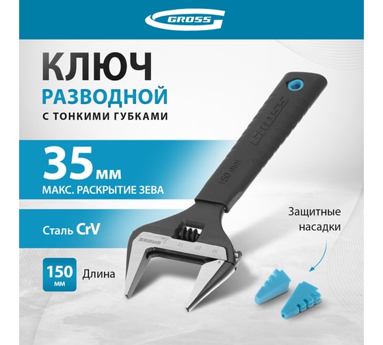 Разводной ключ, 150мм, CrV, тонкие губки, защитные насадки GROSS 15567
