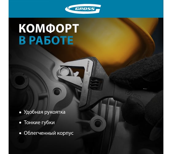 Разводной ключ, 150мм, CrV, тонкие губки, защитные насадки GROSS 15567
