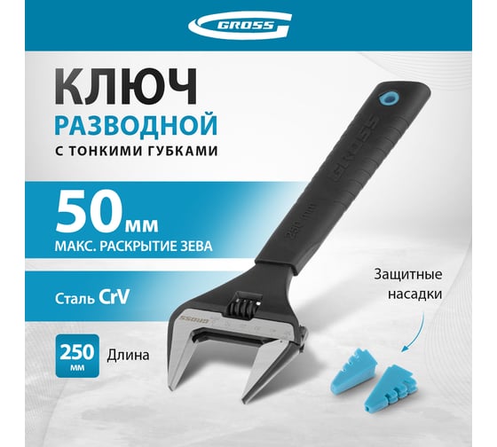 Разводной ключ, 250мм, CrV, тонкие губки, защитные насадки GROSS 15569