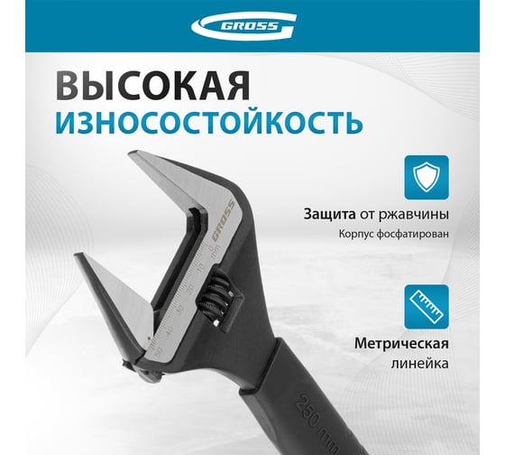 Разводной ключ, 250мм, CrV, тонкие губки, защитные насадки GROSS 15569