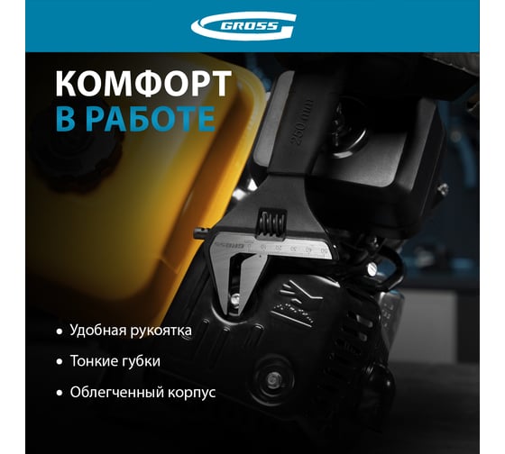 Разводной ключ, 250мм, CrV, тонкие губки, защитные насадки GROSS 15569