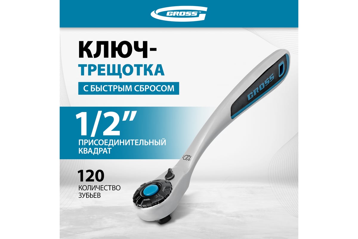 Ключ трещоточный, 120 зубьев 1/2" GROSS 14137 - выгодная цена, отзывы ...
