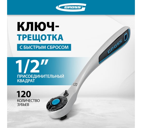 Ключ трещоточный, 120 зубьев 1/2" GROSS 14137