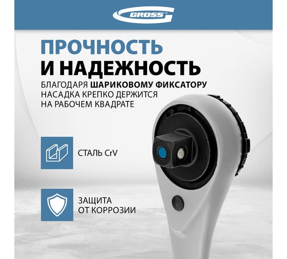Ключ трещоточный, 120 зубьев 1/2" GROSS 14137