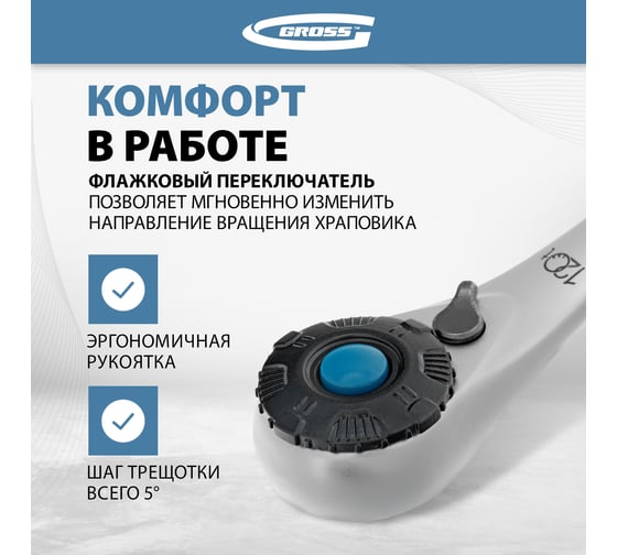Ключ трещоточный, 120 зубьев 1/2" GROSS 14137