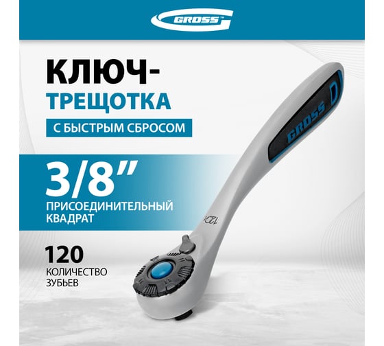 Ключ трещоточный, 120 зубьев 3/8" GROSS 14136