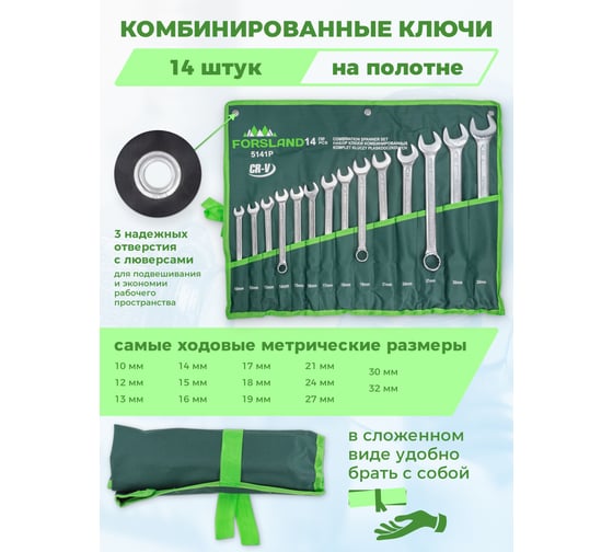 Набор комбинированных ключей Forsland 10, 12-19, 21, 24, 27, 30, 32 мм, 14 предметов Forsland-5141P(55046)