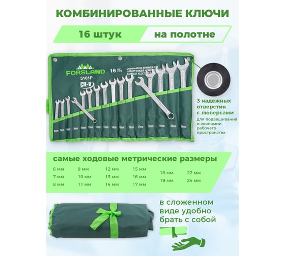 Набор комбинированных ключей Forsland 6-19, 22, 24 мм, 16 предметов Forsland-5161P(55045)
