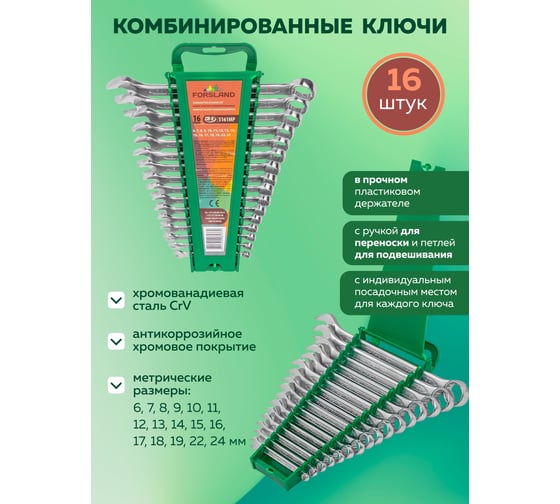 Набор комбинированных ключей Forsland 6-19, 22, 24 мм, 16 предметов Forsland-5161MP(55043)