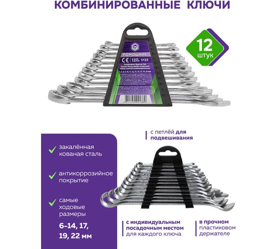 Набор комбинированных ключей Помощник 6-14, 17, 19, 22 мм, 12 предметов 5123(56582)