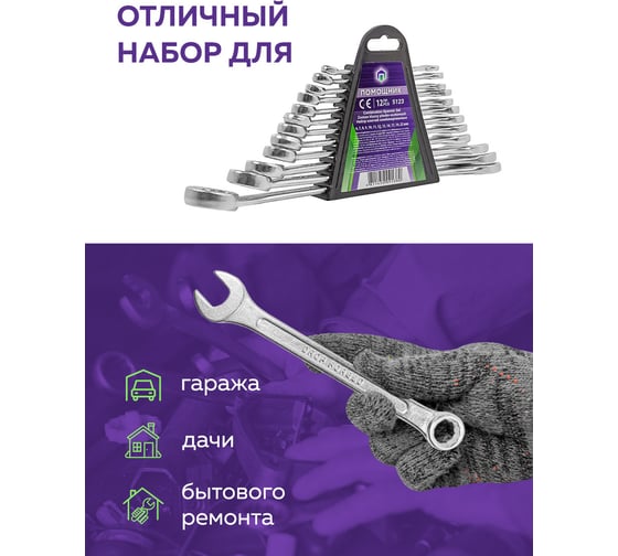 Набор комбинированных ключей Помощник 6-14, 17, 19, 22 мм, 12 предметов 5123(56582)